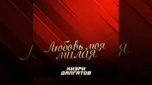 Любовь моя милая