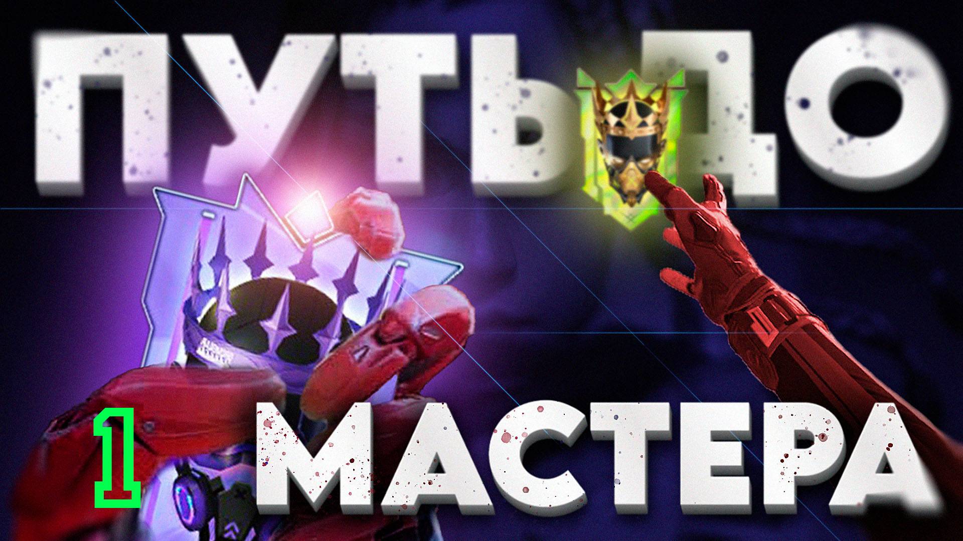 FRAGPUNK ‖ РЕЙТИНГ, ПУТЬ ДО МАСТЕРА #1 смотреть онлайн