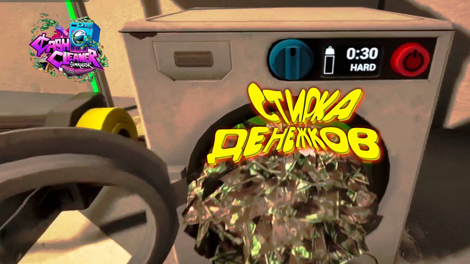 ВОТ ТАК ЧИСТЯТ ДЕНЕЖКИ ◈ Cash Cleaner Simulator