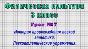 Физическая культура 3 класс (Урок№7 - История происхождения легкой атлетики. Упражнения.)