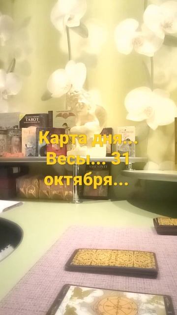 Карта дня... Весы... 31 октября... смотреть онлайн