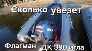 Лодка Флагман ДК 390 игла , Yamaha 30, тест на максимальную загрузку