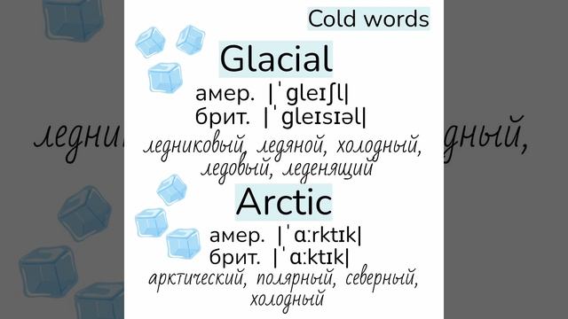 Слова, близкие по значению к слову cold (холодный)👉frozen, f смотреть онлайн