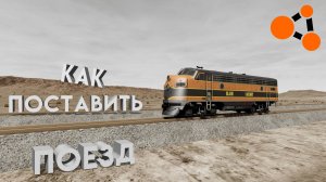 КАК ПОСТАВИТЬ ПОЕЗД НА РЕЛЬСЫ В BEAMNG.DRIVE