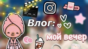 Эстетичный вечер Силии 💕✨ _ 2 часть влога _ Toca Boca World _ тока бока _ toca boca _ Secret Toca