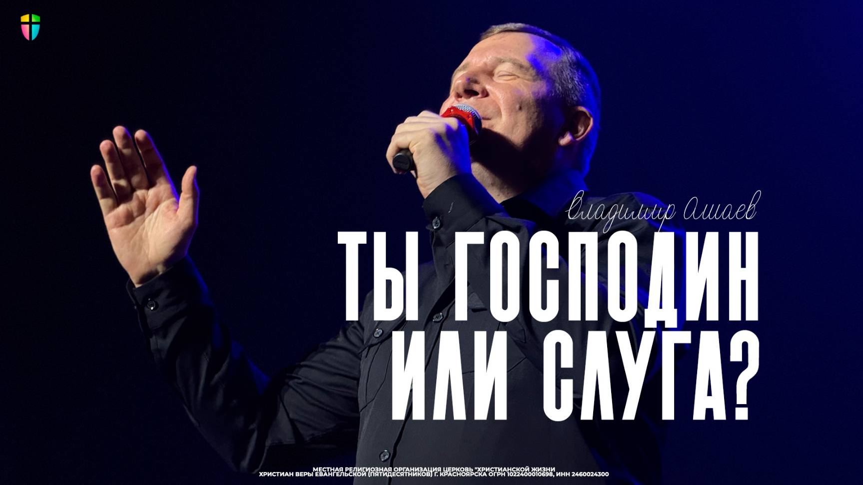 Владимир Ашаев / Ты господин или слуга? / 11.05.2025 // ЦХЖ Красноярск смотреть онлайн