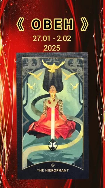 •ОВЕН• 27 ЯНВАРЯ-2ФЕВРАЛЯ 2025• КАРТА НЕДЕЛИ #misstoriatarot #п?