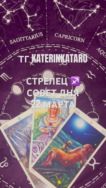 СТРЕЛЕЦ ♐️ СОВЕТ ДНЯ 22 МАРТА #стрелец  #гороскоп #таро