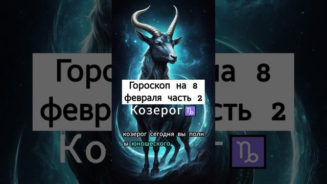 Гороскоп на 8 февраля ч2 #гороскоп #знакизодиака #весы #? смотреть онлайн