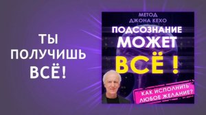 ДЖОН КЕХО | Как исполнить ЛЮБОЕ желание. Сохрани себе э