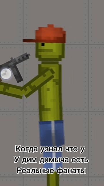 POV:Когда узнал что у Дим-димыча есть реальные фанаты!? смотреть онлайн