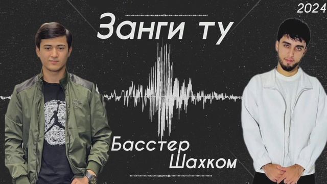 Бастер х Шахком - Занги Ту 📞 | Basster & Shahkom - Zangi Tu | Примьера трек 2024 🔥