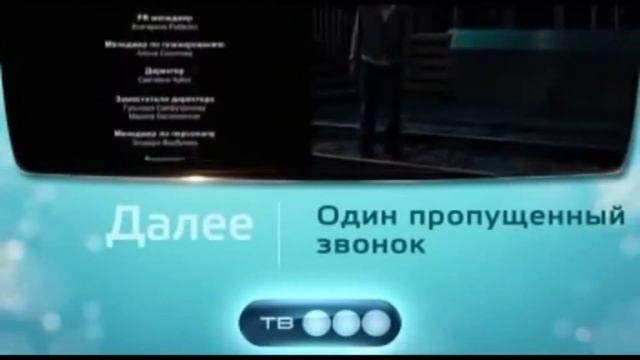 Анонс "Один пропущенный звонок" в титрах "Здесь кто-то ? смотреть онлайн