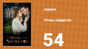 Отель секретов 54 серия (сериал, 2016)