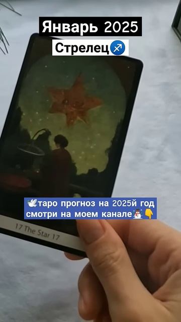 ♐Стрелец☃️ Январь 2025 #стрелецтароянварь #стрелецтар смотреть онлайн