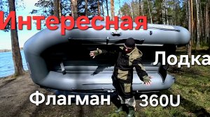 Лодка Флагман 360u, первое знакомство