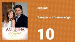 Завтра — это навсегда 10 серия (сериал, 2008)