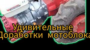 Доработки мотоблока МТЗ и самодельные устройства для него.