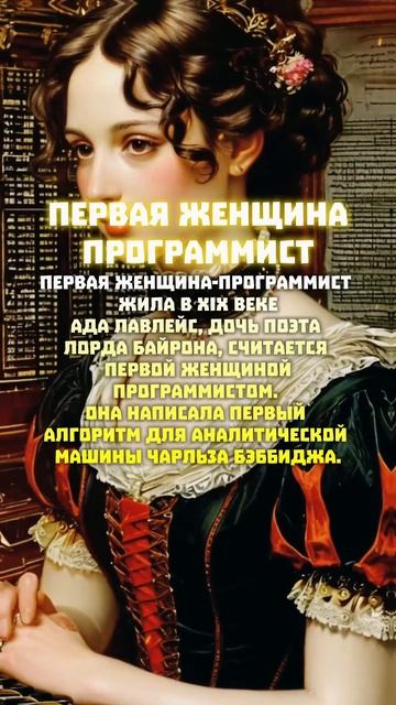 Первая женщина-программист жила в XIX веке #история #histor смотреть онлайн