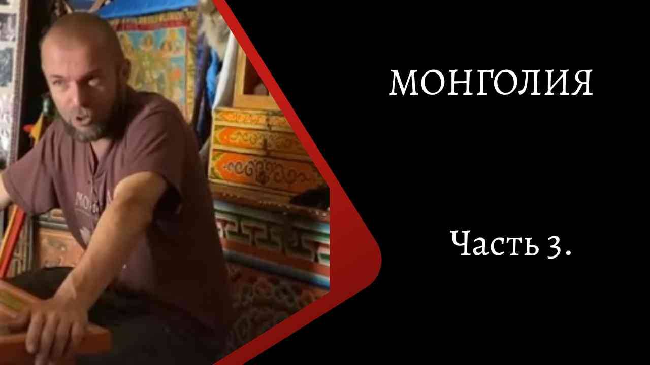 Монголия. Часть 3. /К. Куксин/ смотреть онлайн