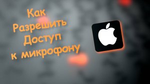 Как Разрешить Доступ к Микрофону на айфон