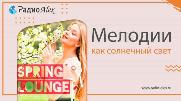 Весенние лаунж мелодии как солнечный свет / Spring Lounge 2025
