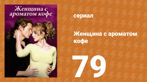 Женщина с ароматом кофе 79 серия (сериал, 2001)