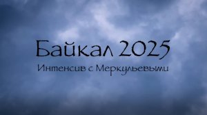 Байкал 2025.  Интенсив с Меркульевыми
