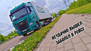 Неудачно вышел на работу / заболел в рейсе / Дальнобой в Итеко