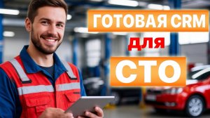 Готовая CRM Битрикс24 для автосервиса: обзор готового решения - полный контроль в одной системе