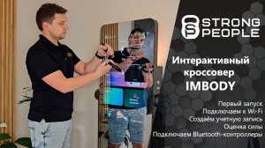 IMBODY: первый запуск, настройка, оценка силы