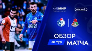 Обзор матча «Факел» – «Локомотив» | Мир РПЛ 2024/25