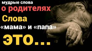 Гениальные Цитаты о РОДИТЕЛЯХ, До Слёз, Мудрые Слова Великих Людей Про Родителей, цитаты со смыслом