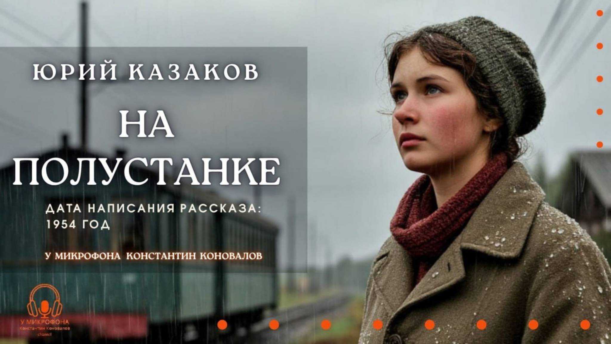 Аудиокнига. "На полустанке". Юрий Казаков. Читает Константин Коновалов смотреть онлайн