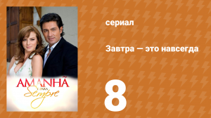 Завтра — это навсегда 8 серия (сериал, 2008)