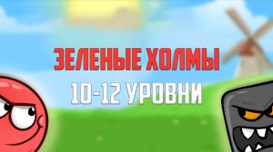 Как пройти игру Red Ball 4. Красный шарик. Зеленые холмы. Уровни 10, 11, 12