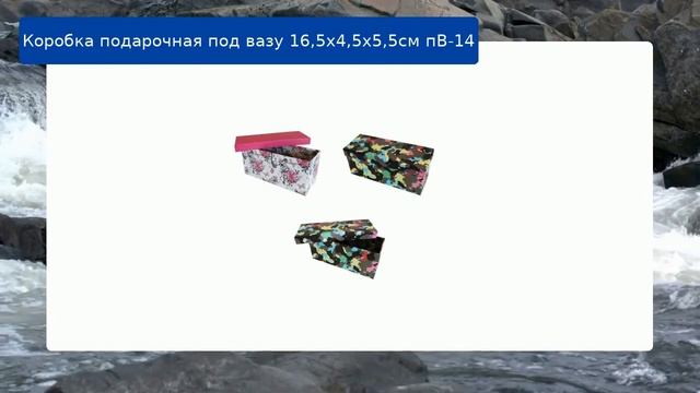 Коробка подарочная под вазу 16,5х4,5х5,5см пВ-14 смотреть онлайн