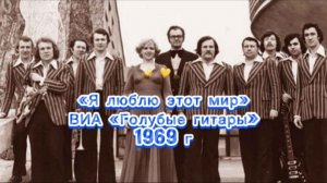 «Я люблю этот мир» - ВИА «Голубые гитары» 1969 год