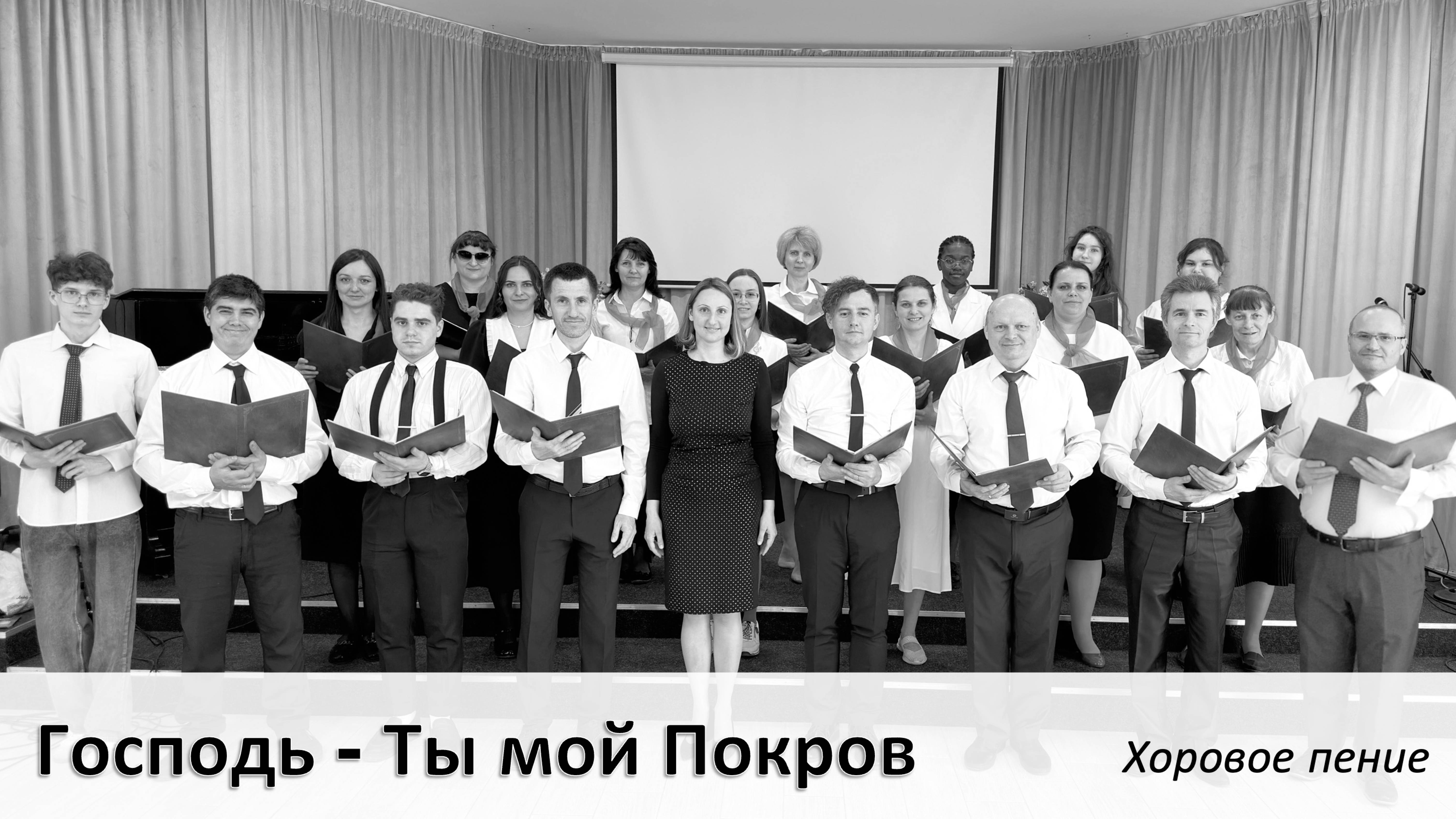"Господь - Ты мой Покров" хоровое исполнение смотреть онлайн