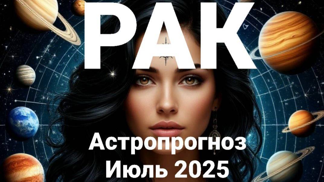 Рак. Июль 2025 год. Астрологический прогноз смотреть онлайн