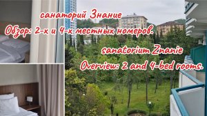 санаторий Знание. Обзор: 2-х  и 4-х  местных номеров. Адлер. номер без света.