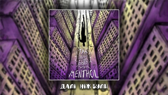 MENTHOL - Далі ніж були смотреть онлайн
