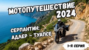 Мотопутешествие 2024 / 2000 км на Benelli / открытие сезона