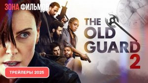Бессмертная гвардия 2 – дублированный трейлер 2025 (Зона фильмов)