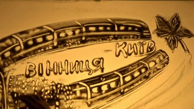 пісочна  історія кохання  Дмитра та Людмили