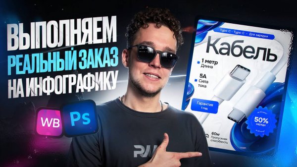 Выполняем реальный заказ на инфографику в Photoshop!