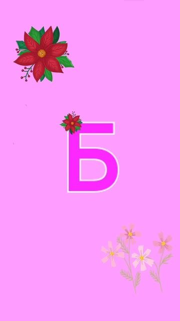 Напишите слова на букву Б смотреть онлайн