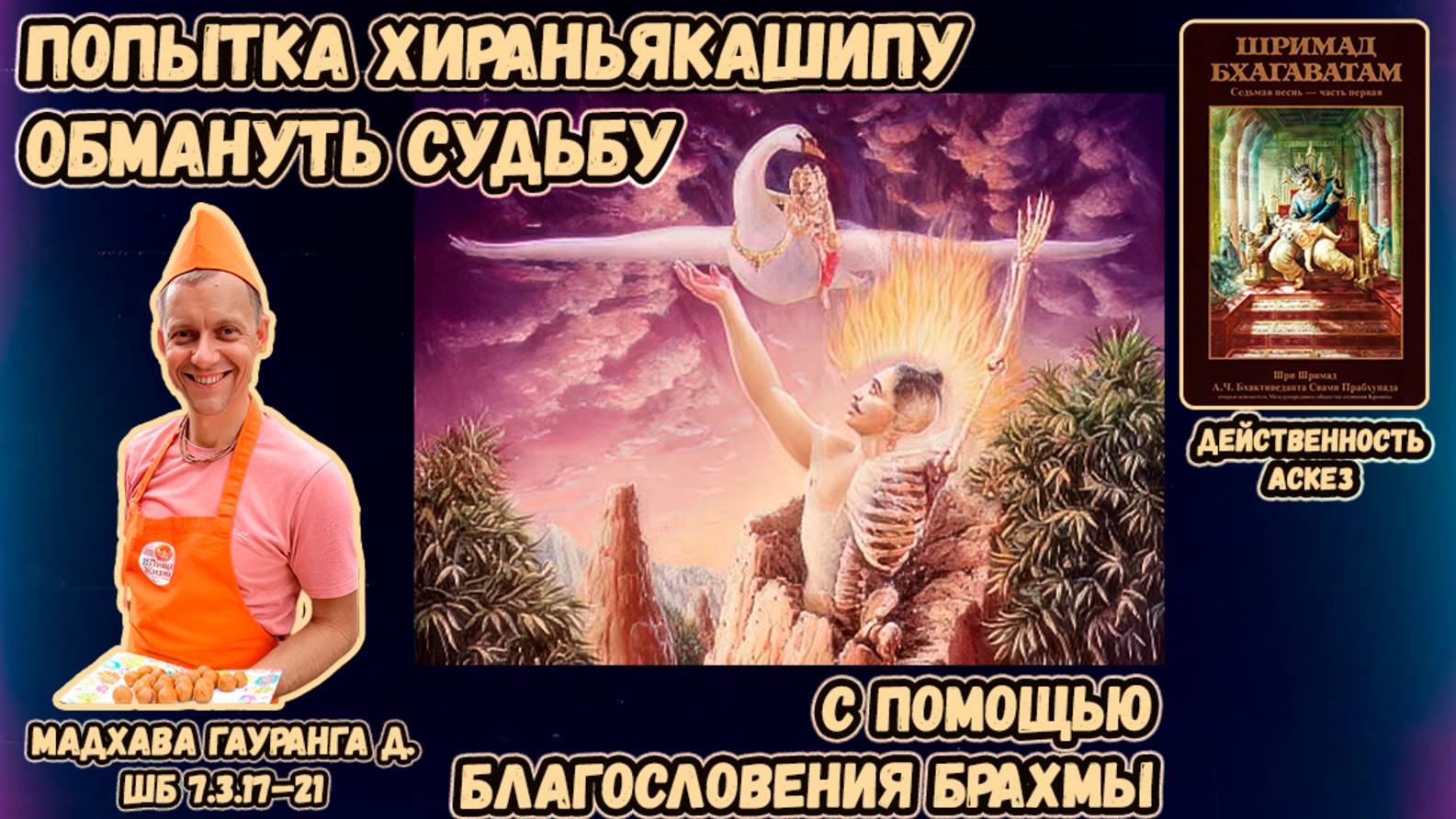 Попытка Хираньякашипу обмануть судьбу с помощью благословения Брахмы. Мадхава Гауранга. ШБ 7.3.17–21