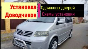 Установка Доводчиков на Т5 Volkswagen Сдвижных дверей! Схемы установки и подробный рассказ.