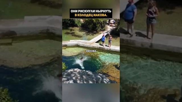 Самый опасный водоём Колодец Иакова называют ловушко? смотреть онлайн